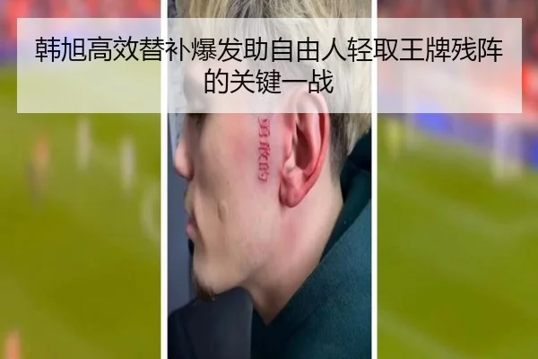 韩旭高效替补爆发助自由人轻取王牌残阵的关键一战