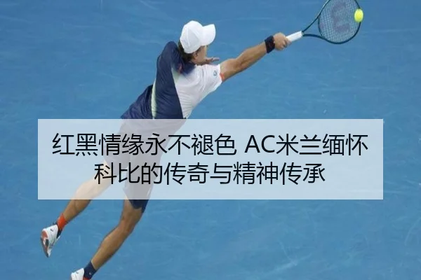 红黑情缘永不褪色 AC米兰缅怀科比的传奇与精神传承