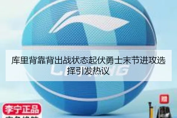 库里背靠背出战状态起伏勇士末节进攻选择引发热议
